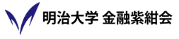 明治大学金融紫紺会